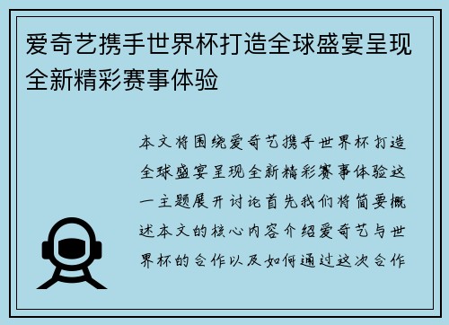 爱奇艺携手世界杯打造全球盛宴呈现全新精彩赛事体验