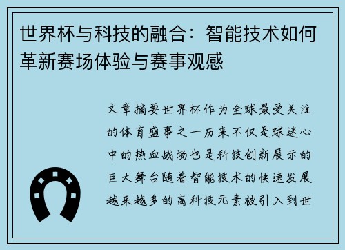 世界杯与科技的融合：智能技术如何革新赛场体验与赛事观感