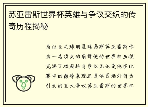 苏亚雷斯世界杯英雄与争议交织的传奇历程揭秘