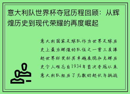 意大利队世界杯夺冠历程回顾：从辉煌历史到现代荣耀的再度崛起