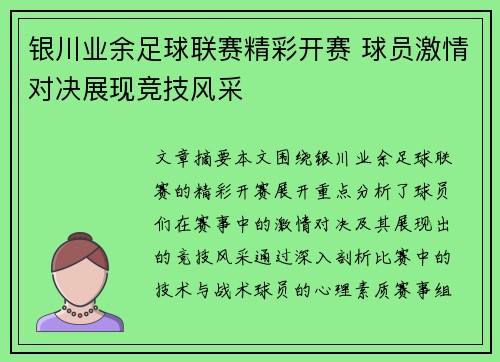 银川业余足球联赛精彩开赛 球员激情对决展现竞技风采