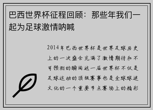 巴西世界杯征程回顾：那些年我们一起为足球激情呐喊