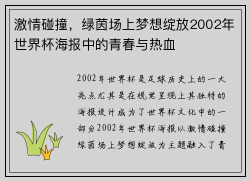 激情碰撞，绿茵场上梦想绽放2002年世界杯海报中的青春与热血