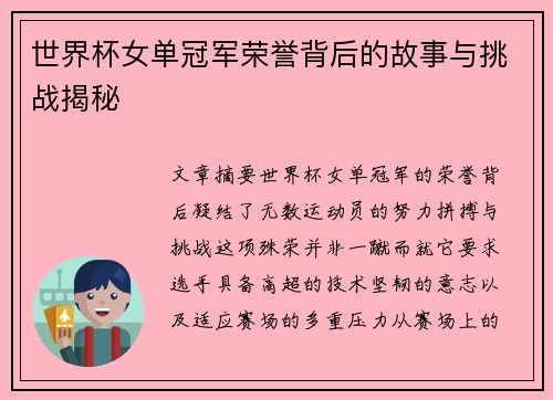 世界杯女单冠军荣誉背后的故事与挑战揭秘