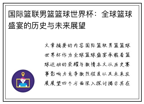 国际篮联男篮篮球世界杯：全球篮球盛宴的历史与未来展望