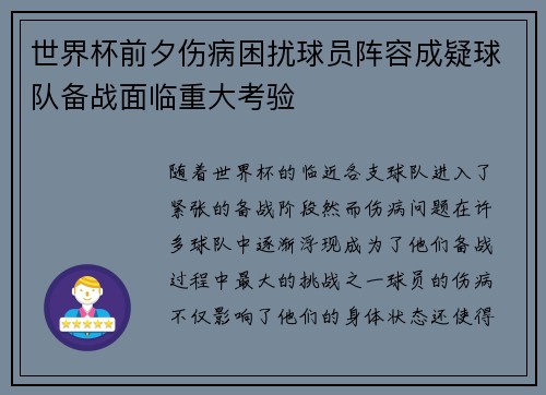 世界杯前夕伤病困扰球员阵容成疑球队备战面临重大考验