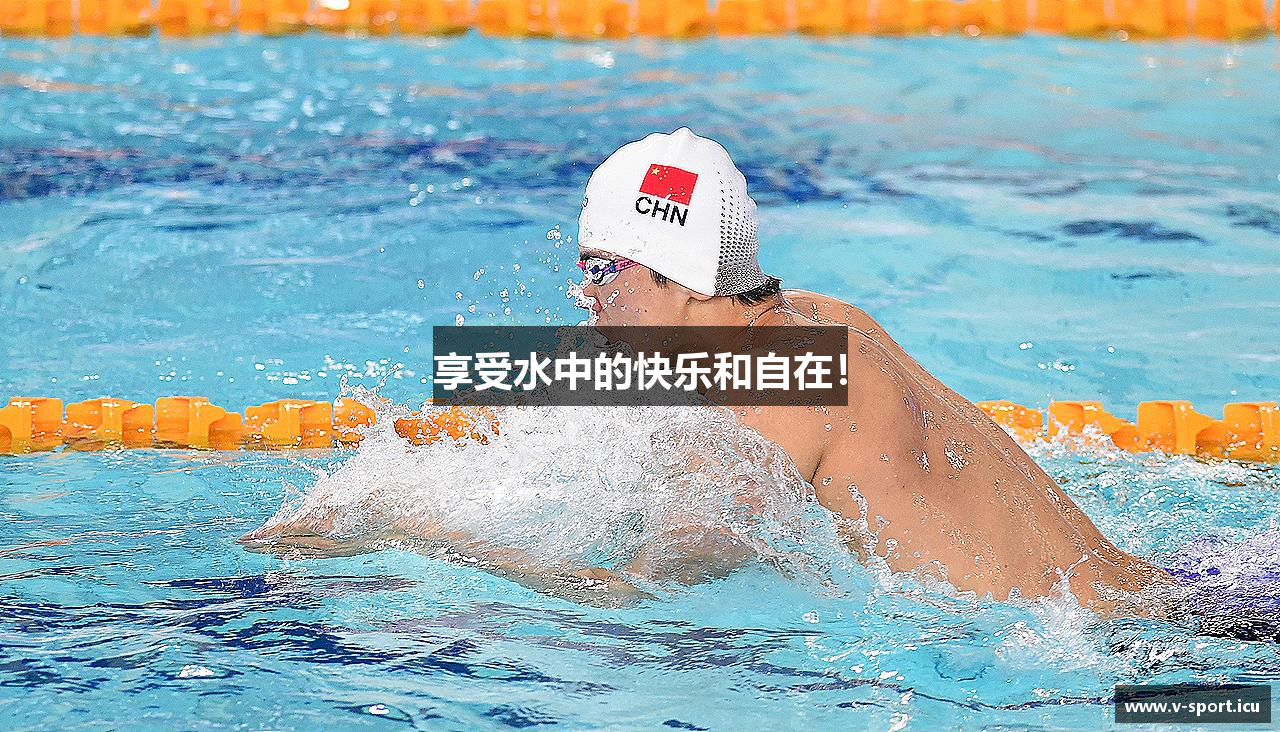 享受水中的快乐和自在！