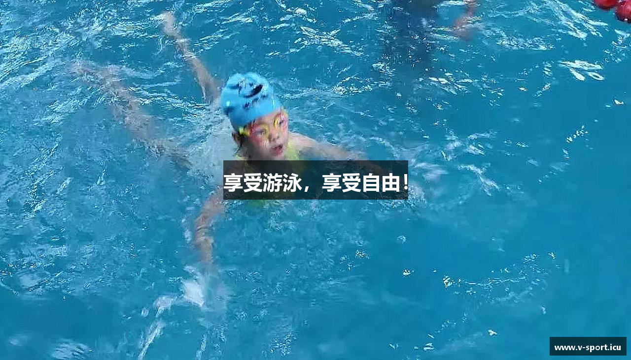 享受游泳，享受自由！